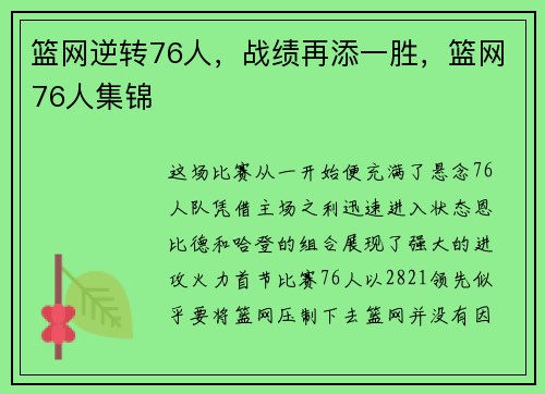 篮网逆转76人，战绩再添一胜，篮网76人集锦