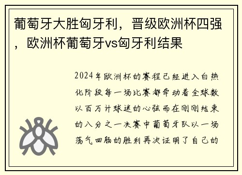 葡萄牙大胜匈牙利，晋级欧洲杯四强，欧洲杯葡萄牙vs匈牙利结果