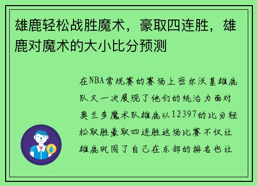 雄鹿轻松战胜魔术，豪取四连胜，雄鹿对魔术的大小比分预测