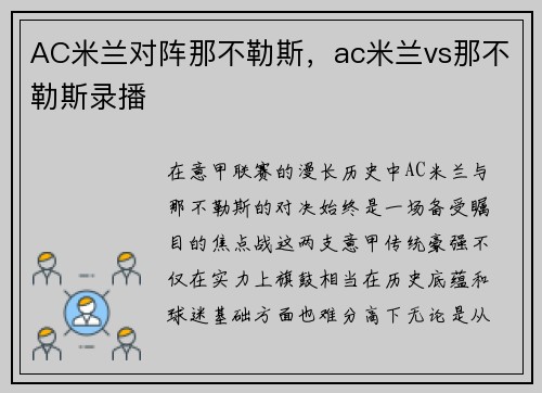 AC米兰对阵那不勒斯，ac米兰vs那不勒斯录播