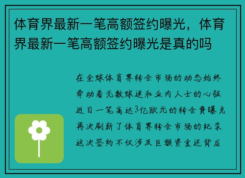 体育界最新一笔高额签约曝光，体育界最新一笔高额签约曝光是真的吗