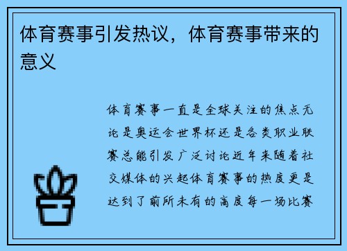 体育赛事引发热议，体育赛事带来的意义