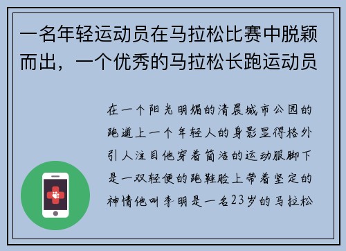 一名年轻运动员在马拉松比赛中脱颖而出，一个优秀的马拉松长跑运动员可以在