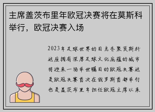 主席盖茨布里年欧冠决赛将在莫斯科举行，欧冠决赛入场