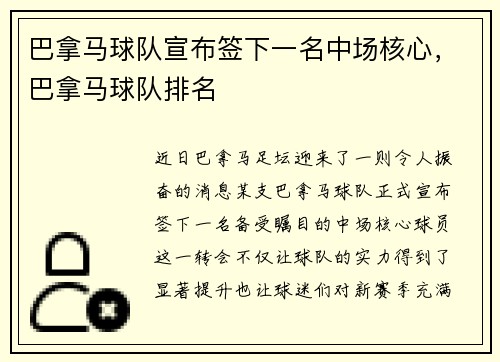 巴拿马球队宣布签下一名中场核心，巴拿马球队排名
