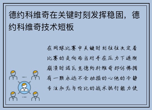 德约科维奇在关键时刻发挥稳固，德约科维奇技术短板