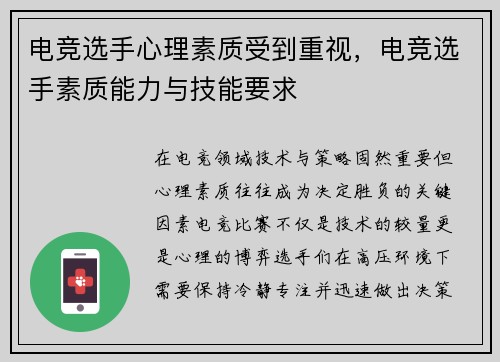 电竞选手心理素质受到重视，电竞选手素质能力与技能要求