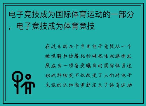 电子竞技成为国际体育运动的一部分，电子竞技成为体育竞技