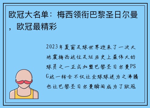 欧冠大名单：梅西领衔巴黎圣日尔曼，欧冠最精彩