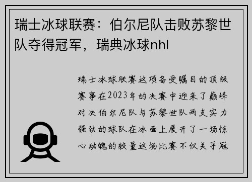 瑞士冰球联赛：伯尔尼队击败苏黎世队夺得冠军，瑞典冰球nhl