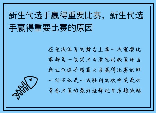 新生代选手赢得重要比赛，新生代选手赢得重要比赛的原因