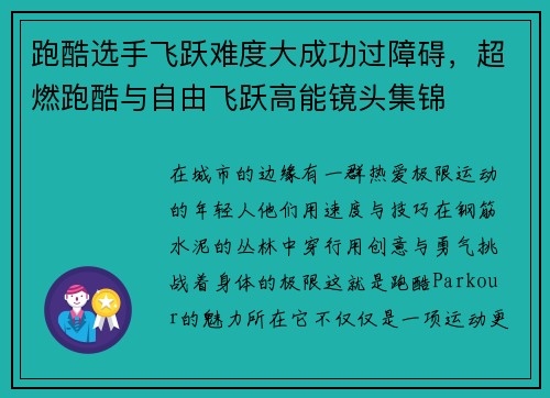 跑酷选手飞跃难度大成功过障碍，超燃跑酷与自由飞跃高能镜头集锦
