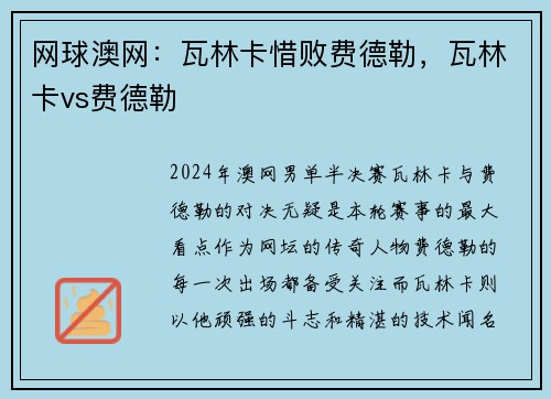 网球澳网：瓦林卡惜败费德勒，瓦林卡vs费德勒