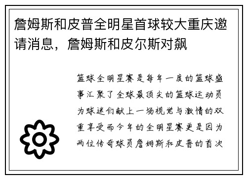 詹姆斯和皮普全明星首球较大重庆邀请消息，詹姆斯和皮尔斯对飙