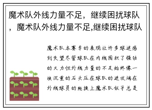 魔术队外线力量不足，继续困扰球队，魔术队外线力量不足,继续困扰球队