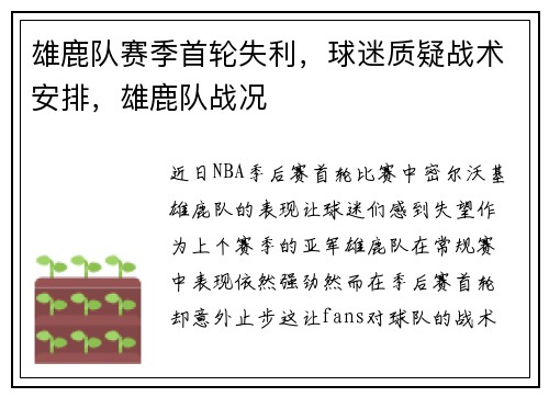 雄鹿队赛季首轮失利，球迷质疑战术安排，雄鹿队战况