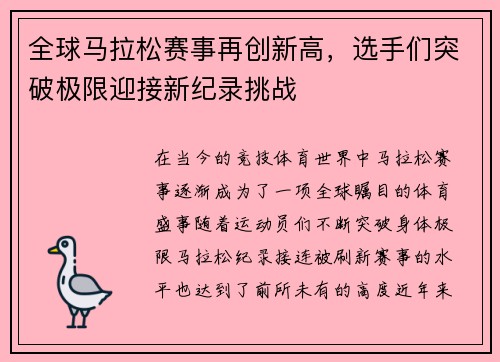 全球马拉松赛事再创新高，选手们突破极限迎接新纪录挑战