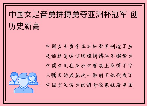 中国女足奋勇拼搏勇夺亚洲杯冠军 创历史新高
