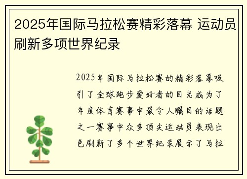 2025年国际马拉松赛精彩落幕 运动员刷新多项世界纪录