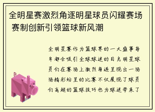全明星赛激烈角逐明星球员闪耀赛场 赛制创新引领篮球新风潮