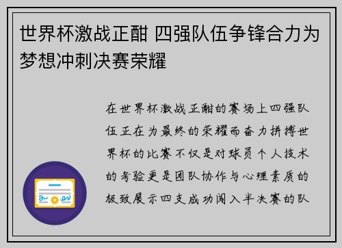 世界杯激战正酣 四强队伍争锋合力为梦想冲刺决赛荣耀