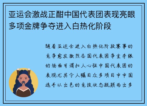 亚运会激战正酣中国代表团表现亮眼多项金牌争夺进入白热化阶段
