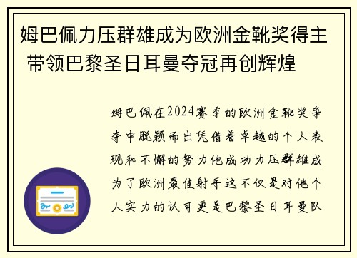 姆巴佩力压群雄成为欧洲金靴奖得主 带领巴黎圣日耳曼夺冠再创辉煌