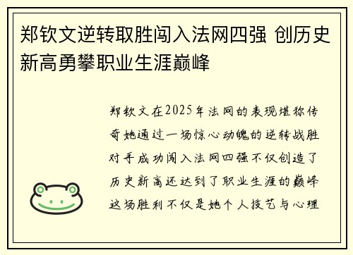 郑钦文逆转取胜闯入法网四强 创历史新高勇攀职业生涯巅峰