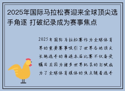 2025年国际马拉松赛迎来全球顶尖选手角逐 打破纪录成为赛事焦点