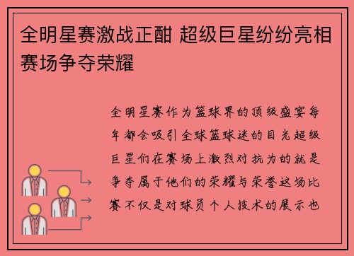 全明星赛激战正酣 超级巨星纷纷亮相赛场争夺荣耀
