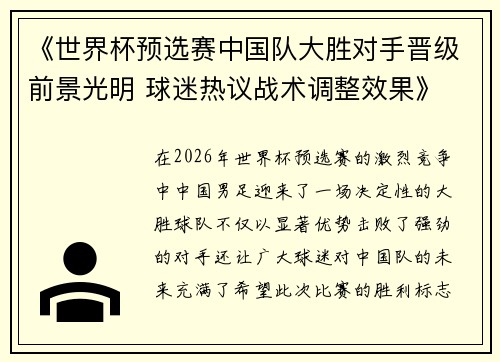 《世界杯预选赛中国队大胜对手晋级前景光明 球迷热议战术调整效果》