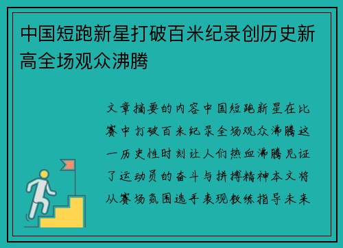中国短跑新星打破百米纪录创历史新高全场观众沸腾
