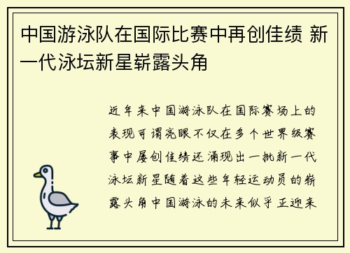 中国游泳队在国际比赛中再创佳绩 新一代泳坛新星崭露头角