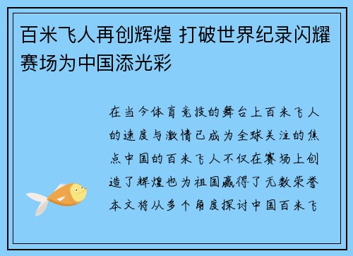 百米飞人再创辉煌 打破世界纪录闪耀赛场为中国添光彩