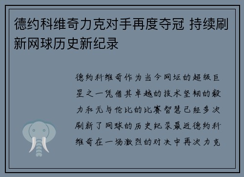 德约科维奇力克对手再度夺冠 持续刷新网球历史新纪录