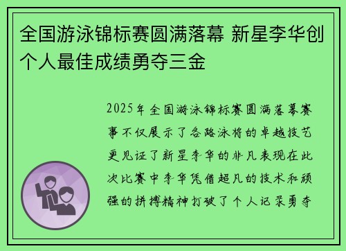 全国游泳锦标赛圆满落幕 新星李华创个人最佳成绩勇夺三金