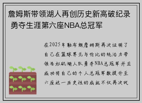 詹姆斯带领湖人再创历史新高破纪录 勇夺生涯第六座NBA总冠军