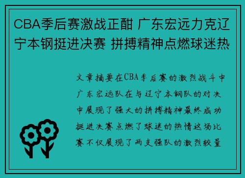 CBA季后赛激战正酣 广东宏远力克辽宁本钢挺进决赛 拼搏精神点燃球迷热情