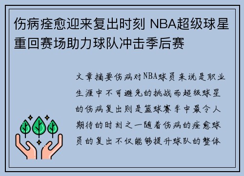 伤病痊愈迎来复出时刻 NBA超级球星重回赛场助力球队冲击季后赛