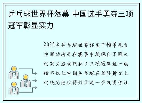 乒乓球世界杯落幕 中国选手勇夺三项冠军彰显实力