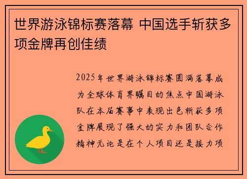 世界游泳锦标赛落幕 中国选手斩获多项金牌再创佳绩