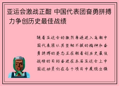 亚运会激战正酣 中国代表团奋勇拼搏 力争创历史最佳战绩