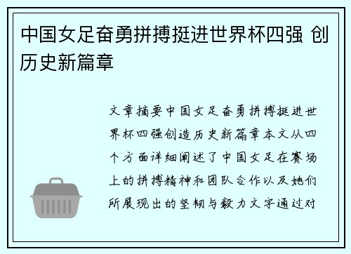 中国女足奋勇拼搏挺进世界杯四强 创历史新篇章