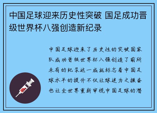 中国足球迎来历史性突破 国足成功晋级世界杯八强创造新纪录