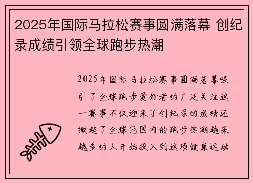 2025年国际马拉松赛事圆满落幕 创纪录成绩引领全球跑步热潮