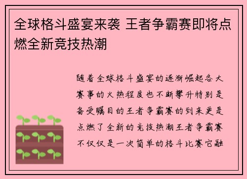 全球格斗盛宴来袭 王者争霸赛即将点燃全新竞技热潮