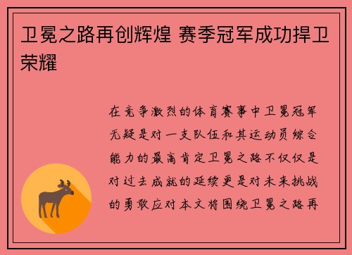 卫冕之路再创辉煌 赛季冠军成功捍卫荣耀
