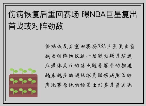 伤病恢复后重回赛场 曝NBA巨星复出首战或对阵劲敌