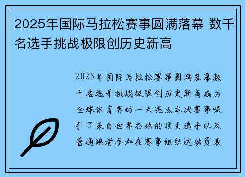 2025年国际马拉松赛事圆满落幕 数千名选手挑战极限创历史新高