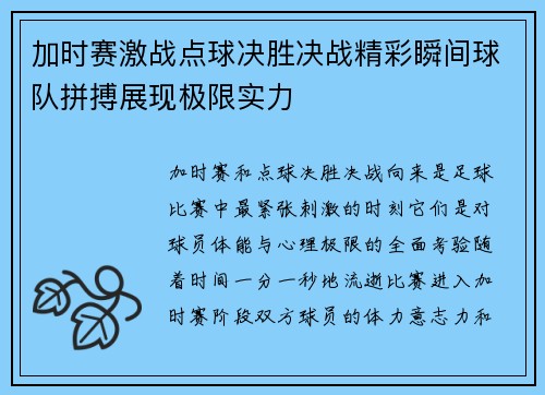 加时赛激战点球决胜决战精彩瞬间球队拼搏展现极限实力